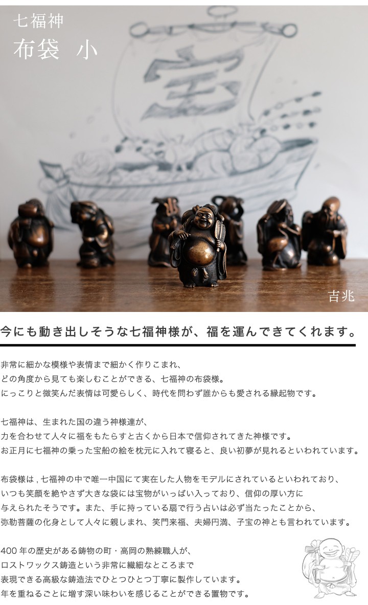送料無料 七福神 布袋 吉兆 小 銅製 高岡銅器 置物 オブジェ 桐箱入