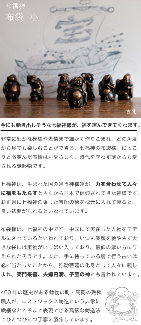 送料無料 七福神 布袋 吉兆 小 銅製 高岡銅器 置物 オブジェ 桐箱入