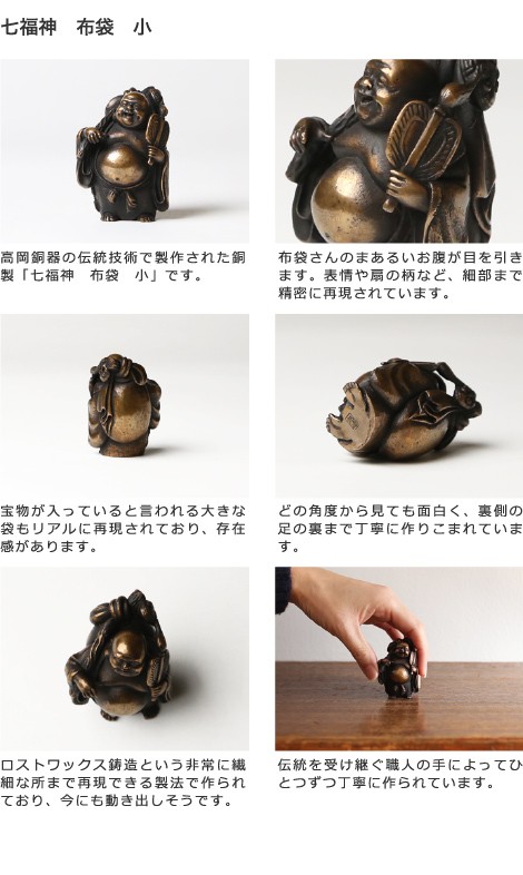 送料無料 七福神 布袋 吉兆 小 銅製 高岡銅器 置物 オブジェ 桐箱入