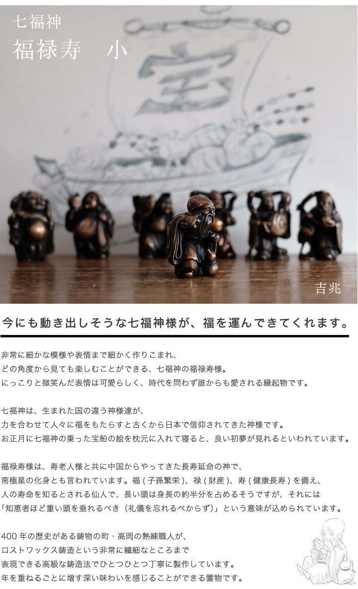 送料無料 七福神 福禄寿 吉兆 小 銅製 高岡銅器 置物 オブジェ 桐箱入