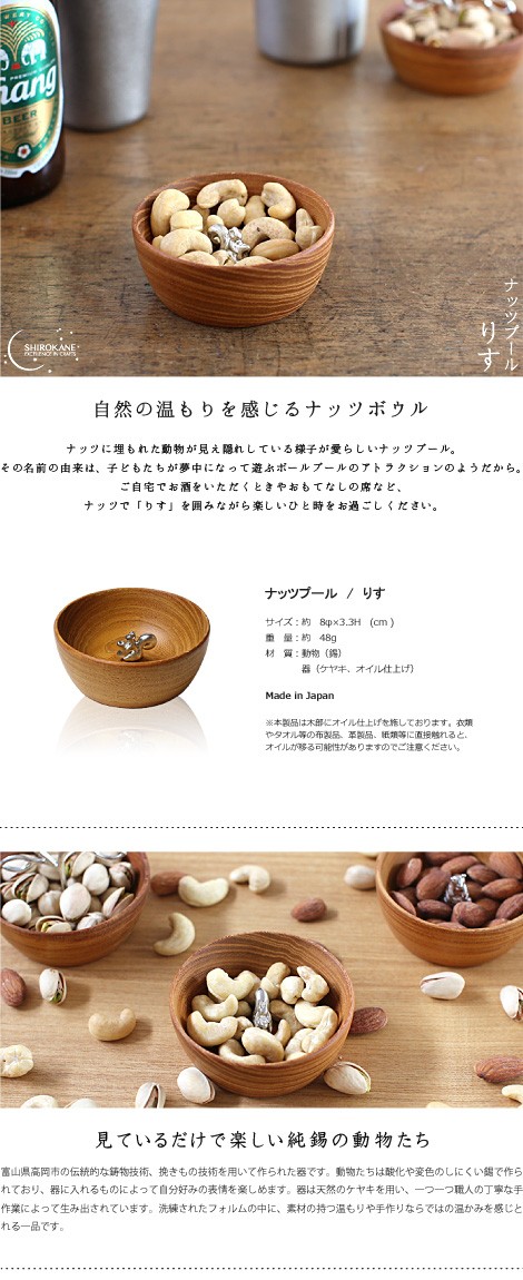 SHIROKANE シロカネ ナッツボウル ナッツプール nutspool りす 小鉢