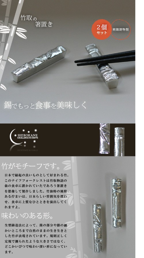 SHIROKANE シロカネ 箸置 錫 竹取の箸置き 2個セット 高田製作所