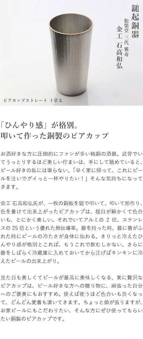 鎚起銅器 ビアカップ ストレート 十草文 銅製 酒器 ビアマグ ビアタンブラー ビール グラス 日本製 父の日 : tdk-011 : がらんどう  手仕事品と贈り物 - 通販 - Yahoo!ショッピング