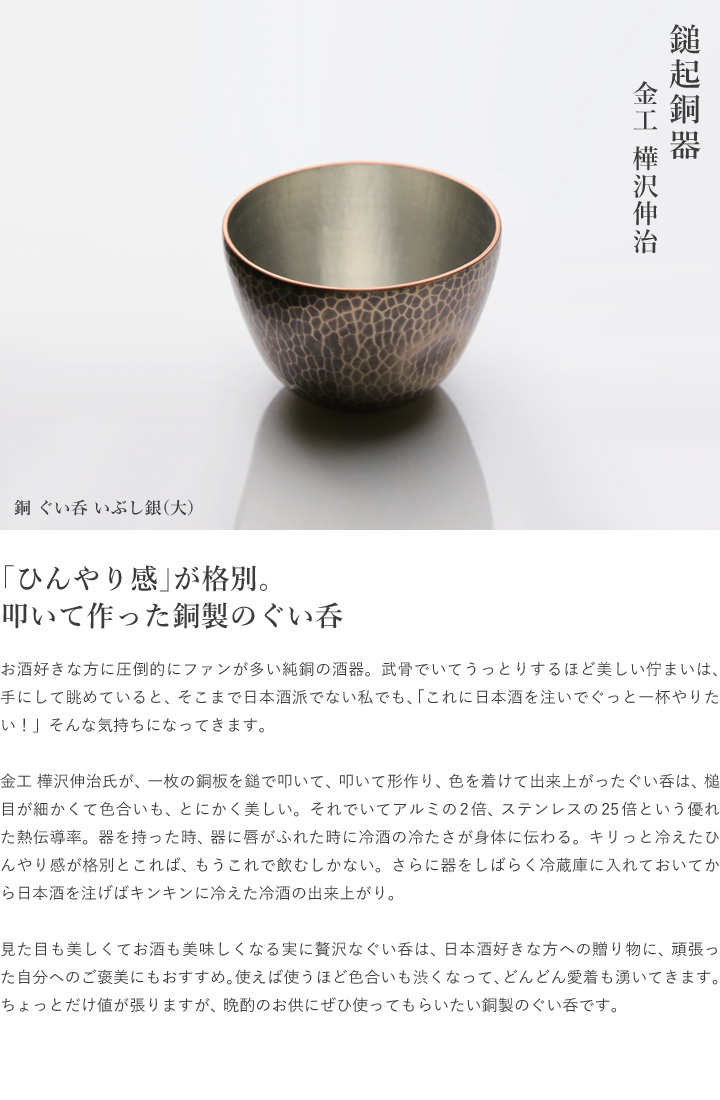 鎚起銅器 銅 ぐい呑 いぶし銀（大） 純銅 酒器 新潟県燕市