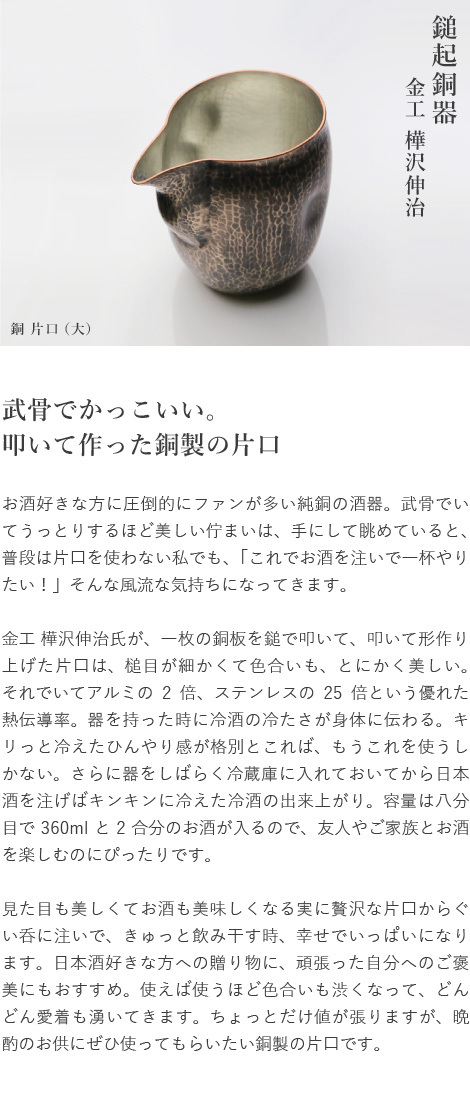 鎚起銅器 銅 片口（大） 銅製 酒器 ぐい呑み お猪口 冷酒 グラス 日本