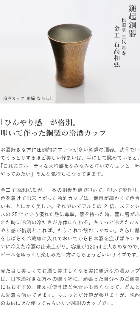 鎚起銅器 冷酒カップ 銅締 ならし目 銅製 酒器 ぐい呑み お猪口 冷酒