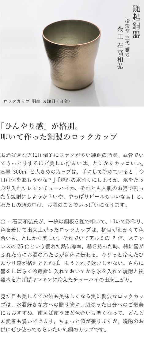 鎚起銅器 ロックカップ 銅締 刃槌目（白金） 銅製 酒器 ロックグラス