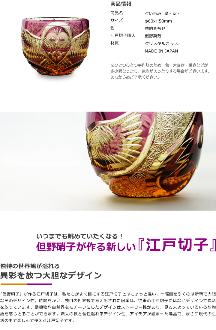 江戸切子 江戸硝子 ぐい呑み 梟 ふくろう 紫 但野硝子 切子グラス 