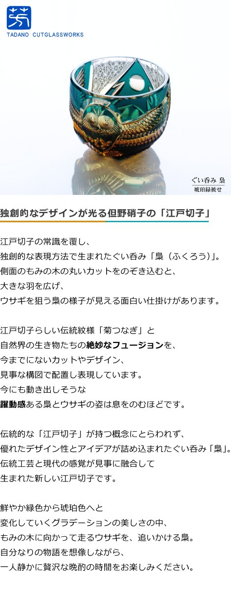 江戸切子 江戸硝子 ぐい呑み 梟 ふくろう 緑 但野硝子 切子グラス ぐい飲み 父の日 還暦祝い 誕生日 ギフト 記念品 母の日 : tdn-002  : がらんどう 手仕事品と贈り物 - 通販 - Yahoo!ショッピング