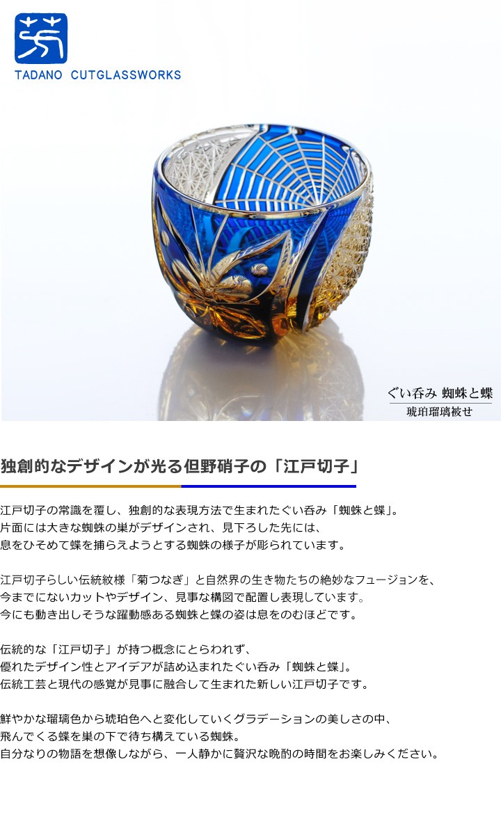 江戸切子 江戸硝子 ぐい呑み 蜘蛛と蝶 瑠璃 但野硝子 切子グラス