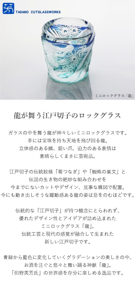 江戸切子 ミニロックグラス 龍 但野硝子 切子グラス 父の日 還暦祝い