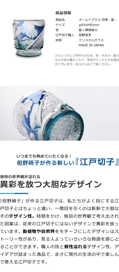 江戸切子 江戸硝子 オールド 四季 夏 但野硝子 切子グラス オールド