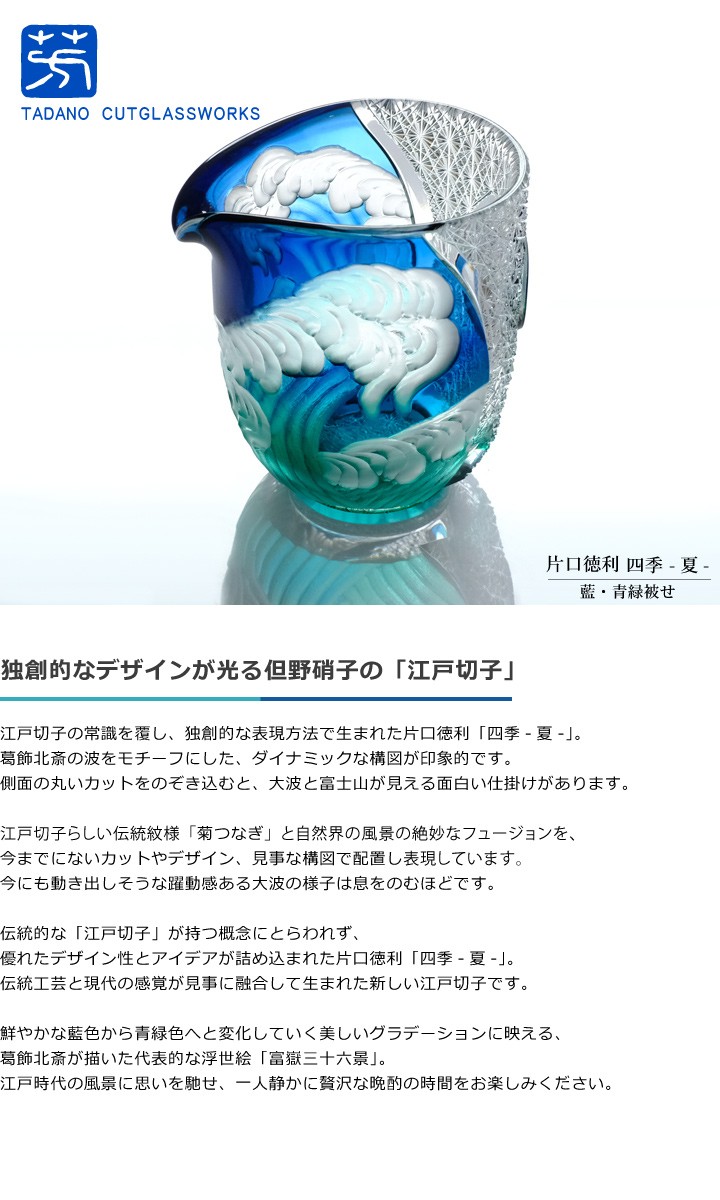 江戸切子 江戸硝子 片口徳利 四季 夏 但野硝子 切子グラス 片口 父の日