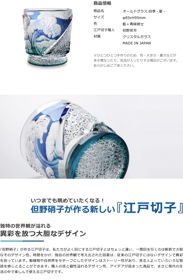 江戸切子 江戸硝子 オールド 四季 夏 但野硝子 切子グラス