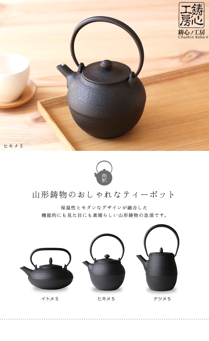 急須 ティーポット 鋳心ノ工房 ヒキメS tea_hikime_1.jpg