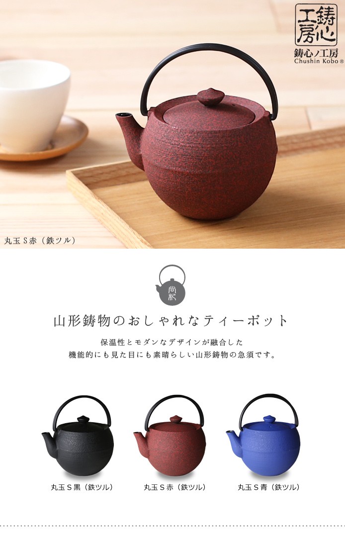急須 ティーポット 鋳心ノ工房 丸玉S赤 鉄つる : がらんどう 手仕事品