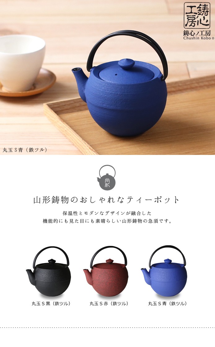 急須 ティーポット 鋳心ノ工房 丸玉S青 鉄つる : がらんどう 手仕事品