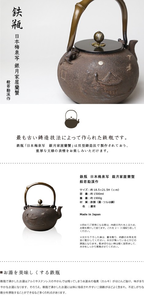 鉄瓶　般若勘渓　日本梅泉写　銀月家屋蘭蟹