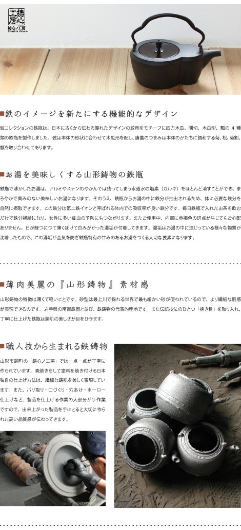 鉄瓶　鋳心ノ工房　瓢　本漆焼付塗装