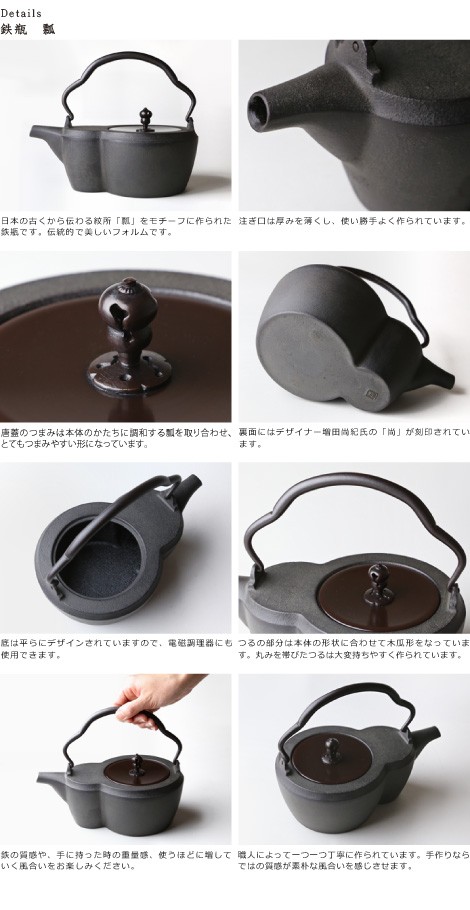鉄瓶　鋳心ノ工房　瓢　本漆焼付塗装