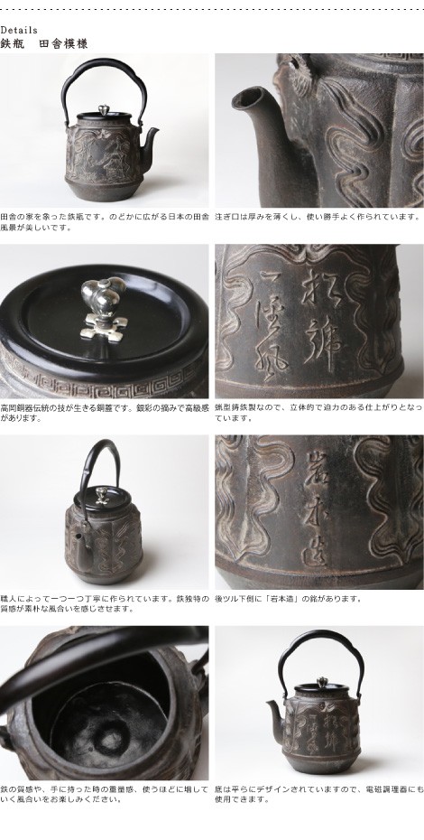 鉄瓶 蝋型鋳鉄製 田舎模様 岩本造復刻大峰造 : がらんどう 手仕事品と