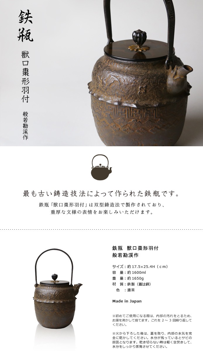 鉄瓶 獣口棗形羽付 般若勘渓作 : がらんどう 手仕事品と贈り物 - 通販