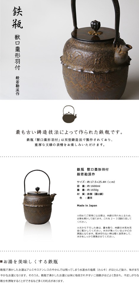 鉄瓶 獣口棗形羽付 般若勘渓作 : がらんどう 手仕事品と贈り物 - 通販