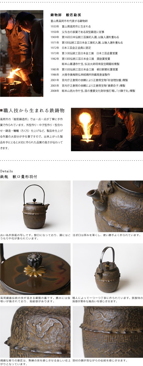 鉄瓶 獣口棗形羽付 般若勘渓作 : がらんどう 手仕事品と贈り物 - 通販