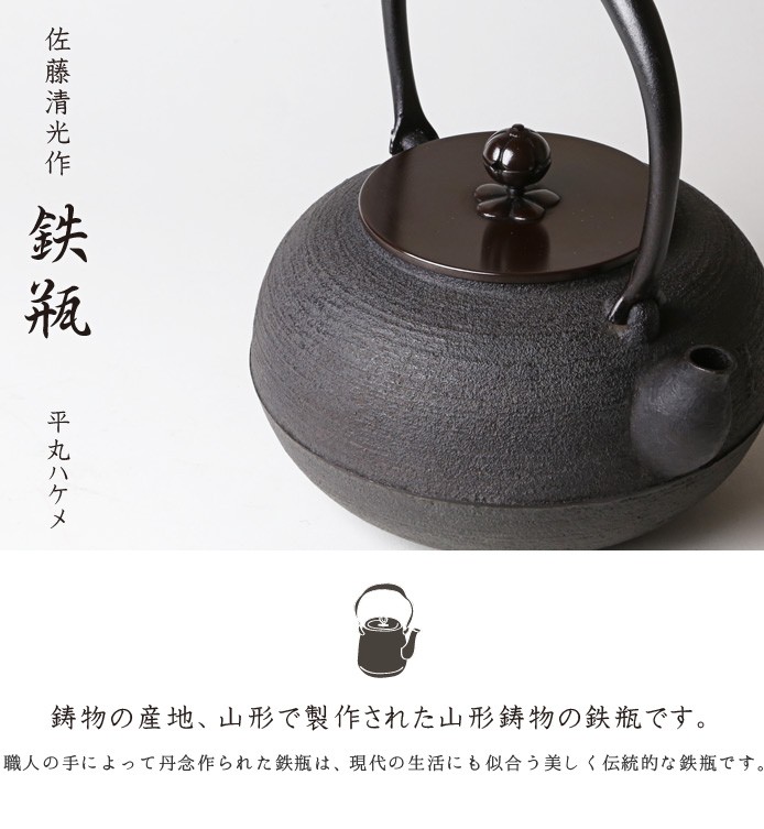 はこぽす対応商品】 鉄瓶 平丸ハケメ 佐藤清光作 茶道具 食器、グラス