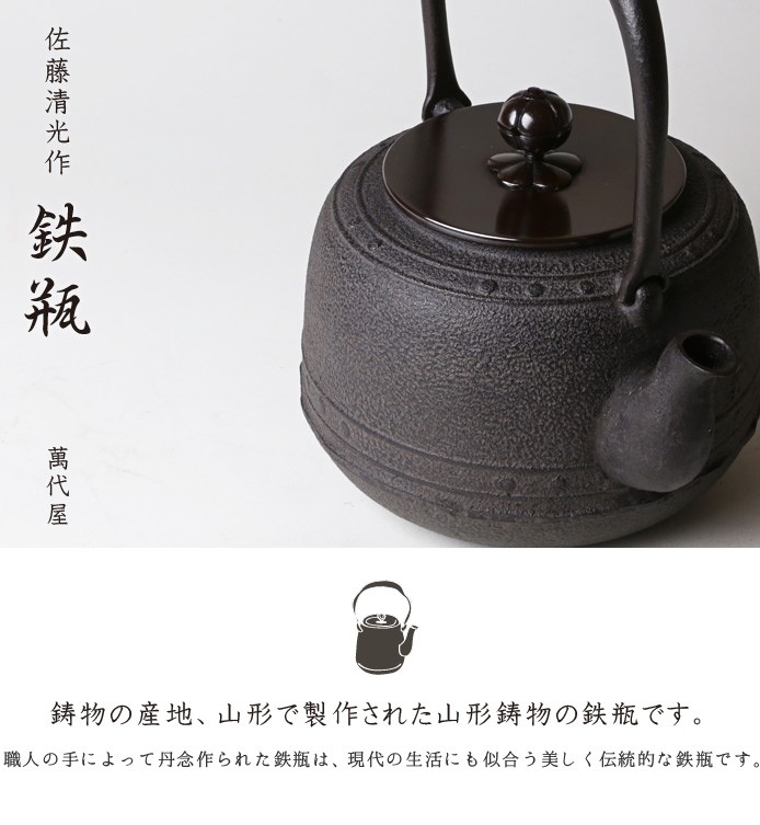 鉄瓶 萬代屋 佐藤清光作 茶道具 : がらんどう 手仕事品と贈り物 - 通販