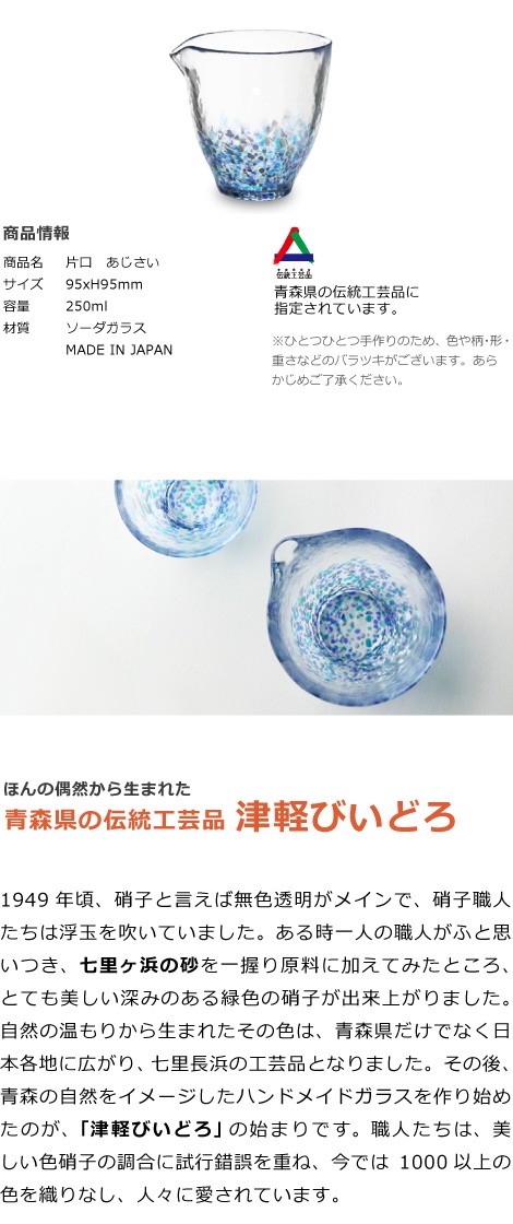 津軽びいどろ 片口 あじさい 商品情報