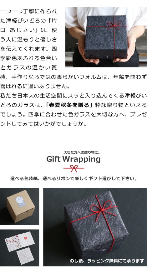 津軽びいどろ 片口 あじさい ギフト ラッピングについて