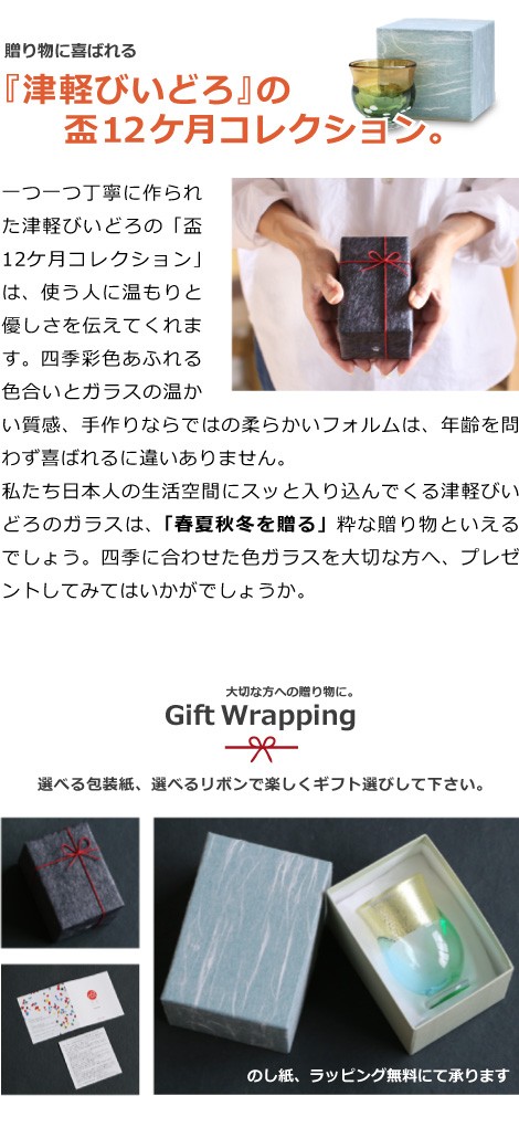 津軽びいどろ 盃12ケ月コレクション ギフト ラッピングについて