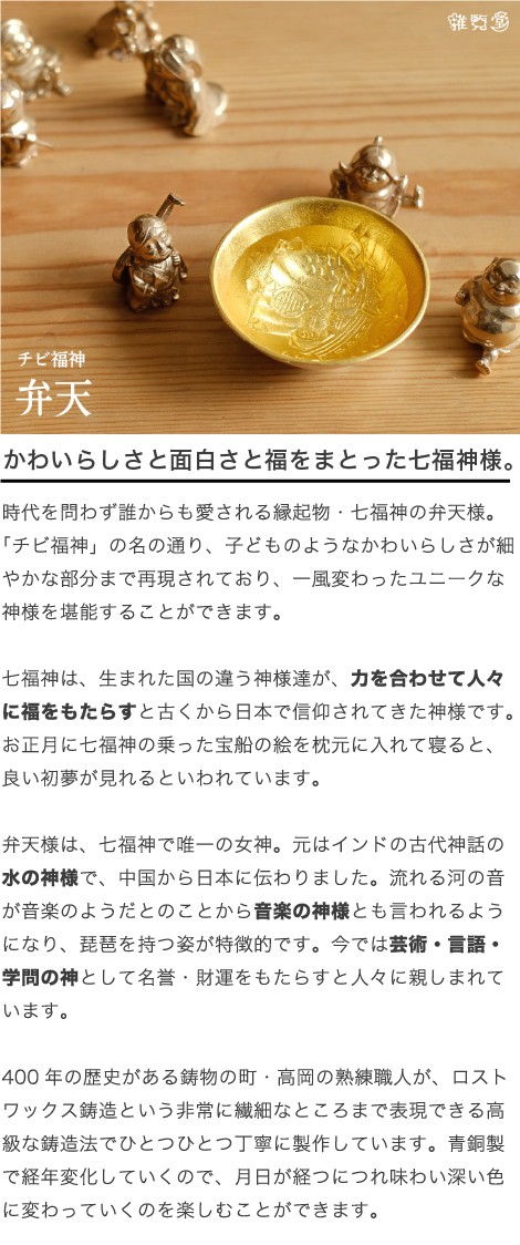 チビ福神　弁天