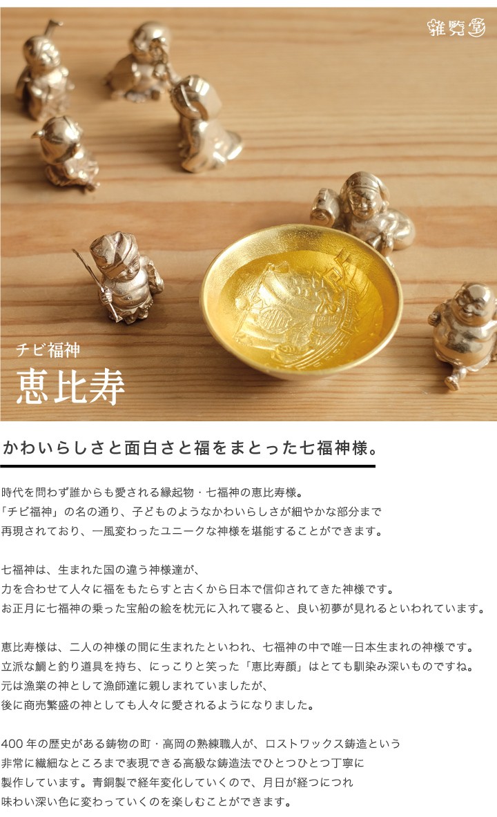 七福神 チビ福神 恵比寿 銅製 高岡銅器 置物 オブジェ 還暦祝い 長寿