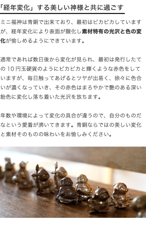 七福神 チビ福神 大黒 銅製 高岡銅器 置物 オブジェ 還暦祝い 長寿祝い