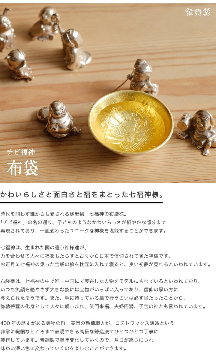 七福神 チビ福神 布袋 銅製 高岡銅器 置物 オブジェ 還暦祝い 長寿祝い