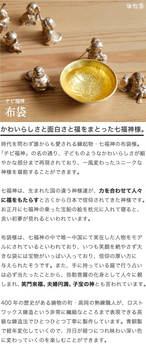 七福神 チビ福神 布袋 銅製 高岡銅器 置物 オブジェ 還暦祝い