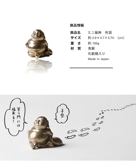 七福神 チビ福神 布袋 銅製 高岡銅器 置物 オブジェ 還暦祝い 長寿祝い