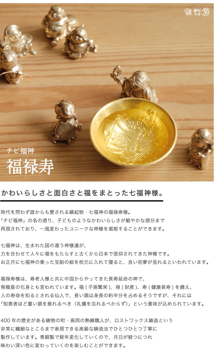 七福神 チビ福神 福禄寿 銅製 高岡銅器 置物 オブジェ 還暦祝い 長寿