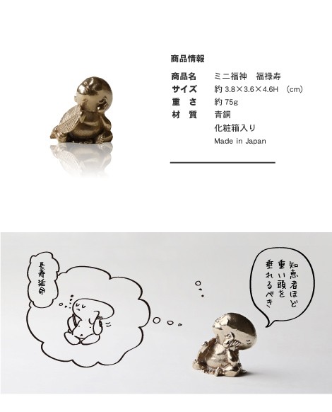 七福神 チビ福神 福禄寿 銅製 高岡銅器 置物 オブジェ 還暦祝い 長寿