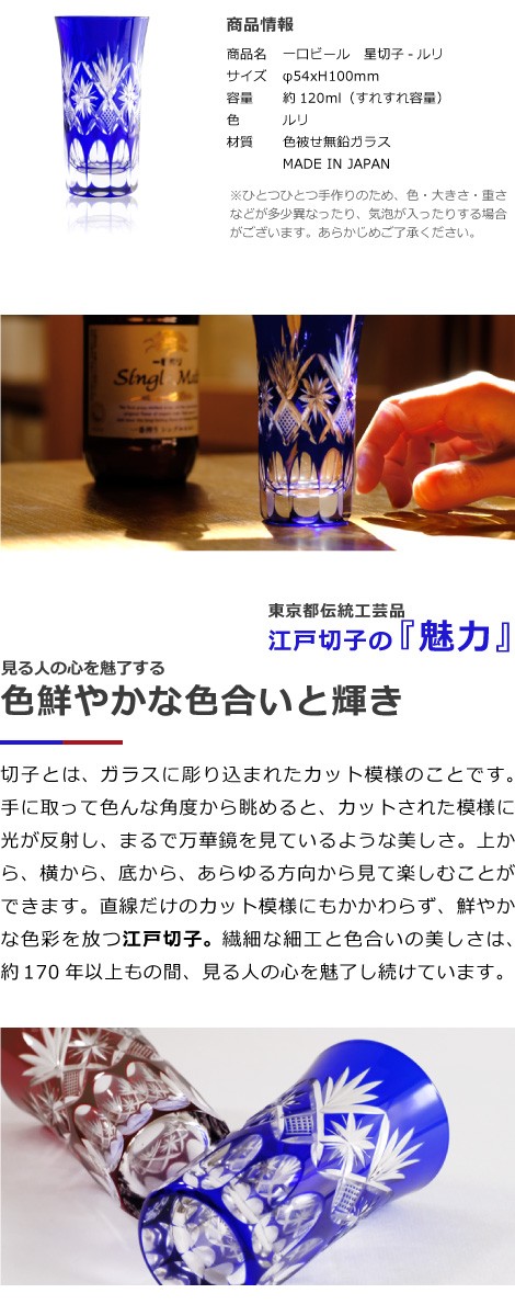 江戸切子 一口ビール 星切子 ルリ 田島硝子 ビールグラス 切子グラス