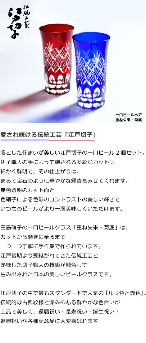 江戸切子 一口ビール 重ね矢来 菊底 切子グラス ペア 瑠璃 赤 田島硝子