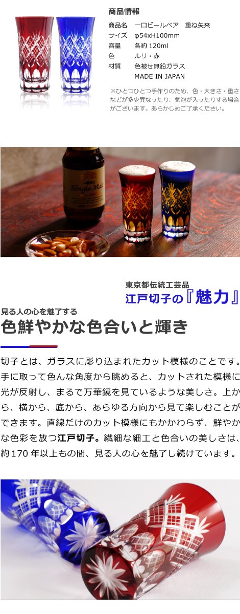 江戸切子 一口ビール 重ね矢来 菊底 切子グラス ペア 瑠璃 赤 田島硝子