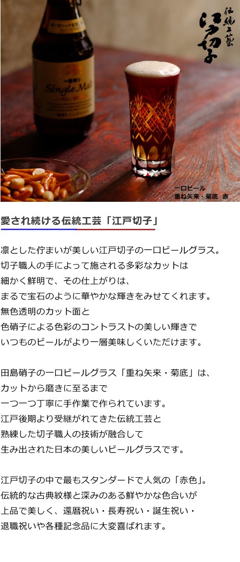 江戸切子 一口ビール 重ね矢来 菊底 赤 田島硝子 切子グラス ビール