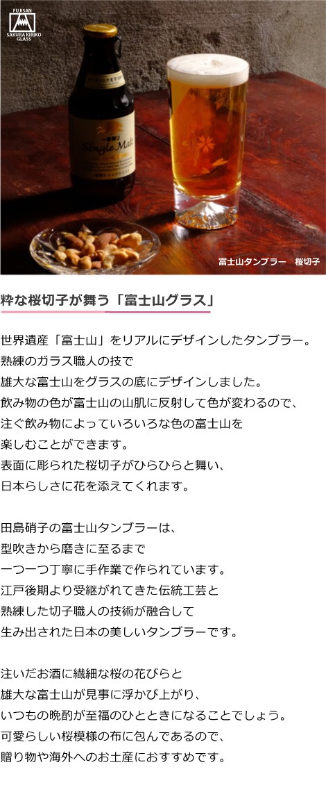 粋な桜切子が舞う「富士山グラス」