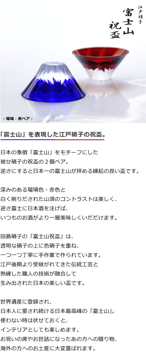 田島硝子 江戸切子 彫刻硝子 富士山 祝盃 ぐい呑み 青赤富士セット