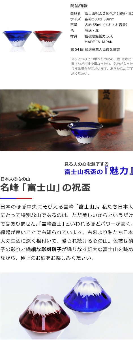 彫刻硝子 富士山祝盃 瑠璃色 赤色ペアセットの商品情報