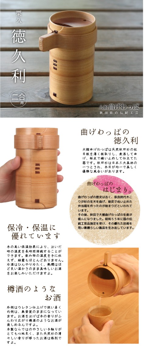 曲げわっぱ 徳久利 2合 栗久 徳利 酒器 父の日 還暦祝い 誕生日 ギフト