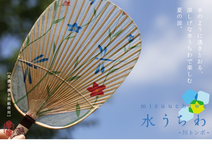 うちわ 水うちわ 川トンボ 家田紙工 岐阜 美濃手漉き和紙 : がらんどう